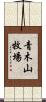 青木山牧場 Scroll