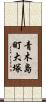青木島町大塚 Scroll