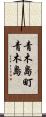 青木島町青木島 Scroll