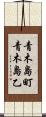 青木島町青木島乙 Scroll