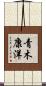 青木康洋 Scroll