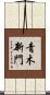 青木新門 Scroll