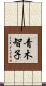 青木智子 Scroll