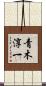 青木淳一 Scroll