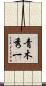 青木秀一 Scroll
