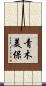 青木美保 Scroll