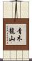 青木龍山 Scroll
