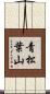 青松葉山 Scroll