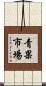青果市場 Scroll