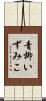 青柳いずみこ Scroll