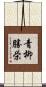 青柳勝栄 Scroll