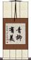 青柳有美 Scroll