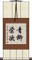 青柳栄次 Scroll
