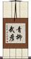 青柳武彦 Scroll