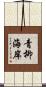 青柳海岸 Scroll