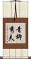 青柳秀夫 Scroll