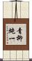 青柳純一 Scroll