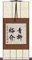 青柳裕介 Scroll