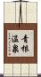 青根温泉 Scroll