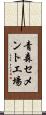 青森セメント工場 Scroll