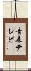 青森テレビ Scroll