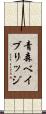 青森ベイブリッジ Scroll