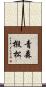 青森椴松 Scroll