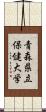 青森県立保健大学 Scroll