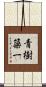 青樹簗一 Scroll