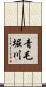 青毛堀川 Scroll