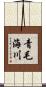 青毛海川 Scroll