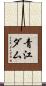 青江ダム Scroll