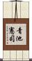 青池憲司 Scroll