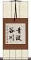 青波谷川 Scroll