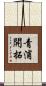 青浦開拓 Scroll