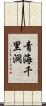青海千里洞 Scroll
