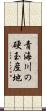 青海川の硬玉産地 Scroll