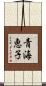 青海恵子 Scroll