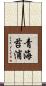 青海苔浦 Scroll