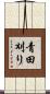 青田刈り Scroll