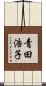 青田浩子 Scroll