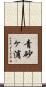 青砂ヶ浦 Scroll