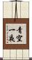 青空一夜 Scroll