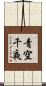 青空千夜 Scroll