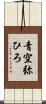 青空弥ひろ Scroll