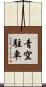 青空駐車 Scroll