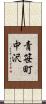 青笹町中沢 Scroll