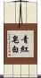 青紅皂白 Scroll