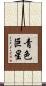 青色巨星 Scroll