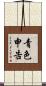 青色申告 Scroll